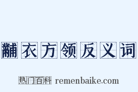 黼衣方领反义词是什么意思的图片